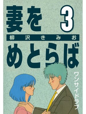 cover image of 妻をめとらば: (3) ワンサイドラブ